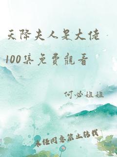 天降夫人是大佬100集免费观看