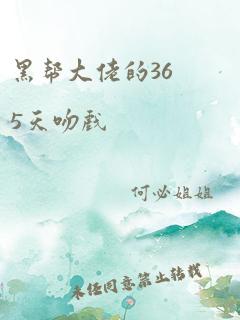 黑帮大佬的365天吻戏