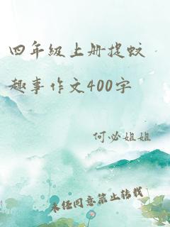 四年级上册捉蚊趣事作文400字