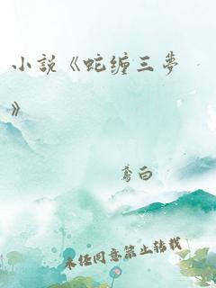 小说《蛇缠三梦》