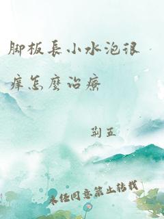 脚板长小水泡很痒怎么治疗