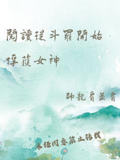 阅读从斗罗开始俘获女神