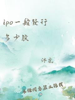 ipo一般发行多少股