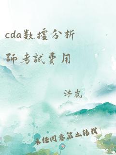 cda数据分析师考试费用