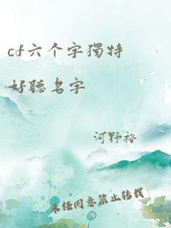 cf六个字独特好听名字