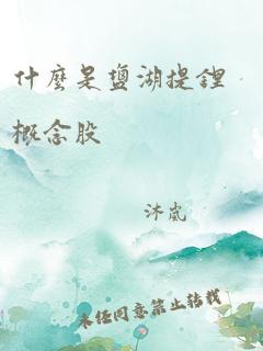 什么是盐湖提锂概念股