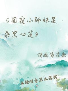 《团宠小师妹是朵黑心莲》