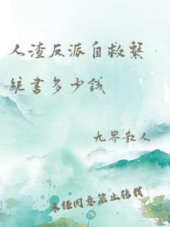 人渣反派自救系统书多少钱