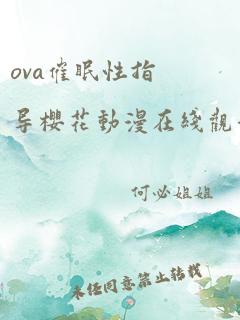 ova催眠性指导樱花动漫在线观看