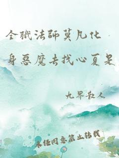 全职法师莫凡化身恶魔去找心夏是第几章