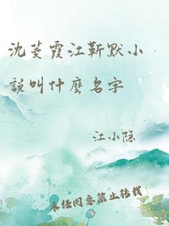 沈菱霞江靳默小说叫什么名字