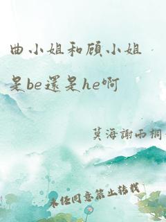 曲小姐和顾小姐是be还是he啊