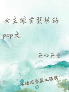 女主拥有系统的pop文