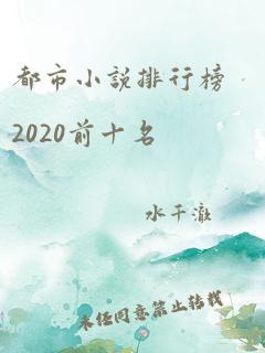 都市小说排行榜2020前十名