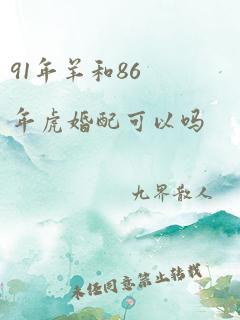 91年羊和86年虎婚配可以吗