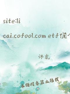 site:licai.cofool.com etf佣金