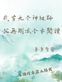 我有九个神级师父无删减全本阅读