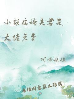 小说病娇夫君是大佬免费