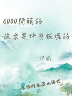 6000开头的股票是什么板块的