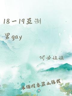 18一19亚洲男gay