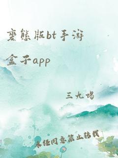 变态版bt手游盒子app