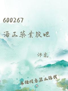 600267 海正药业股吧