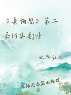 《长相思》第二季19集剧情