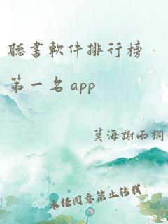 听书软件排行榜第一名 app