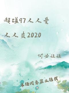 超碰97人人爱人人爽2020