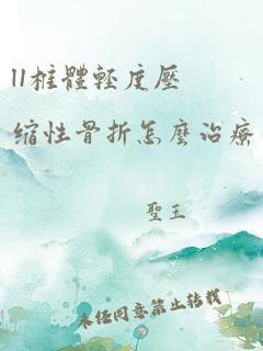 l1椎体轻度压缩性骨折怎么治疗