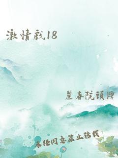 激情戏18