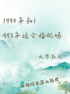 1994年和1993年适合婚配吗