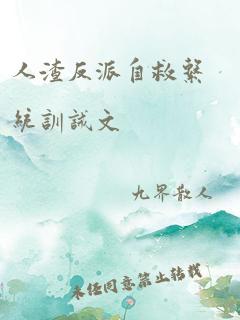 人渣反派自救系统训诫文