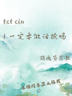 tct cin1 一定要做活检吗