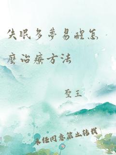 失眠多梦易醒怎么治疗方法