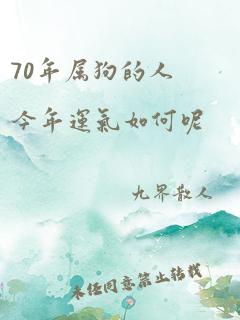 70年属狗的人今年运气如何呢