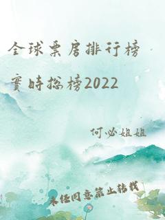 全球票房排行榜实时总榜2022