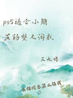 ps5适合小朋友的双人游戏