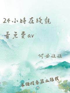 24小时在线观看免费av