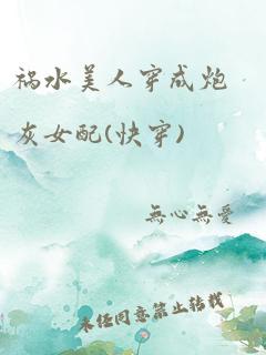 祸水美人穿成炮灰女配(快穿)