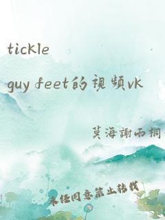 tickle guy feet的视频vk