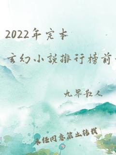 2022年完本玄幻小说排行榜前十