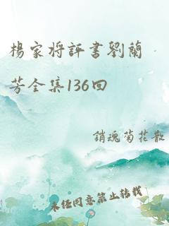 杨家将评书刘兰芳全集136回