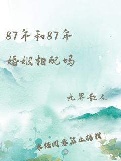 87年和87年婚姻相配吗