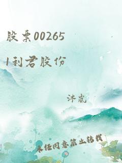 股票002651利君股份