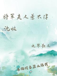 将军夫人惹不得,沈婉