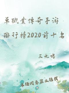 单职业传奇手游排行榜2020前十名