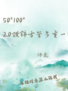 50*100*2.0镀锌方管多重一根