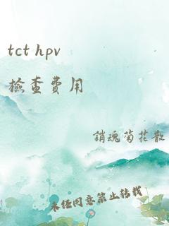 tct hpv检查费用