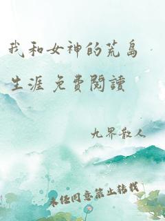 我和女神的荒岛生涯 免费阅读